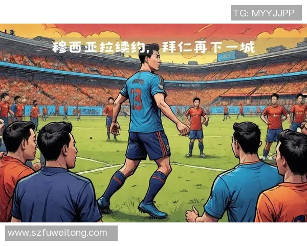 穆西亚拉崛起之路：从青训新星到足坛焦点的传奇旅程