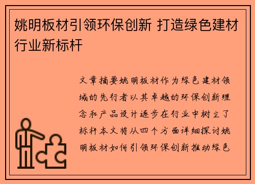姚明板材引领环保创新 打造绿色建材行业新标杆
