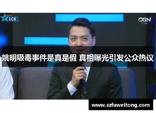 姚明吸毒事件是真是假 真相曝光引发公众热议