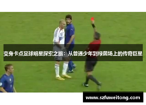 变身卡点足球明星探索之旅：从普通少年到绿茵场上的传奇巨星