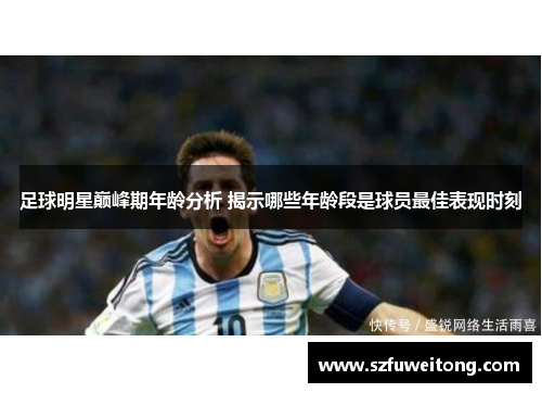 足球明星巅峰期年龄分析 揭示哪些年龄段是球员最佳表现时刻
