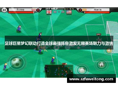 足球巨星梦幻联动打造全球最强阵容激发无限赛场魅力与激情
