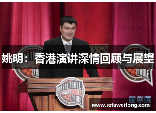 姚明：香港演讲深情回顾与展望