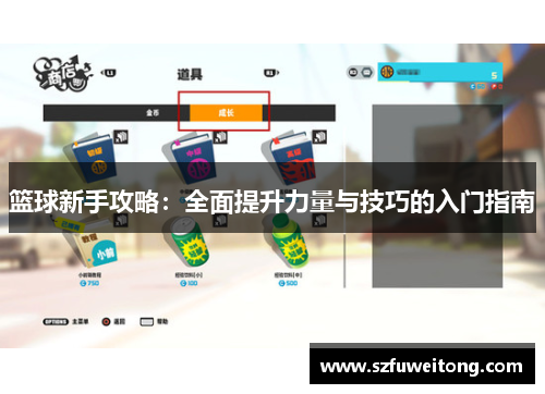 篮球新手攻略：全面提升力量与技巧的入门指南