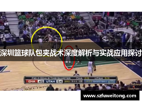 深圳篮球队包夹战术深度解析与实战应用探讨