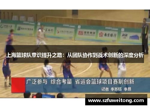 上海篮球队意识提升之路：从团队协作到战术创新的深度分析