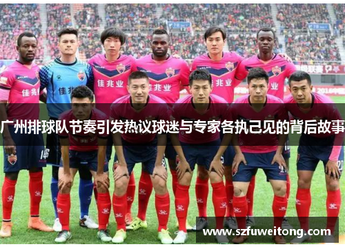 广州排球队节奏引发热议球迷与专家各执己见的背后故事
