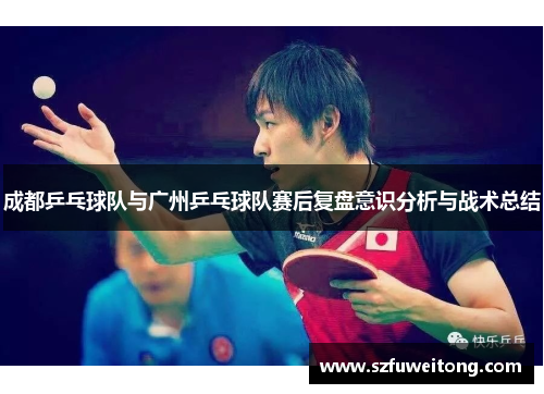 成都乒乓球队与广州乒乓球队赛后复盘意识分析与战术总结