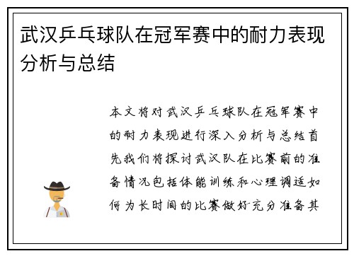 武汉乒乓球队在冠军赛中的耐力表现分析与总结
