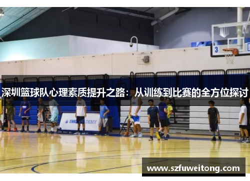 深圳篮球队心理素质提升之路：从训练到比赛的全方位探讨