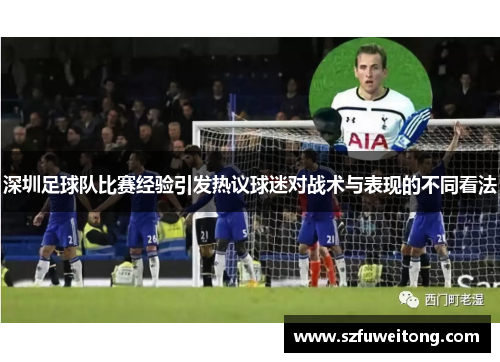 深圳足球队比赛经验引发热议球迷对战术与表现的不同看法