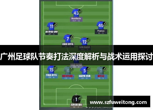 广州足球队节奏打法深度解析与战术运用探讨