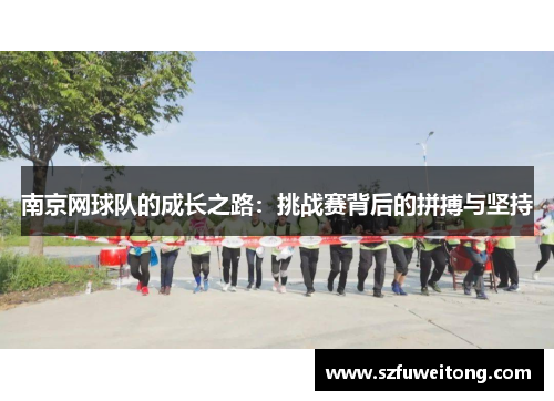 南京网球队的成长之路：挑战赛背后的拼搏与坚持