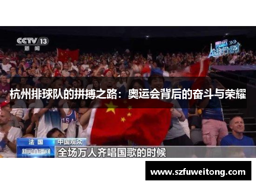 杭州排球队的拼搏之路：奥运会背后的奋斗与荣耀