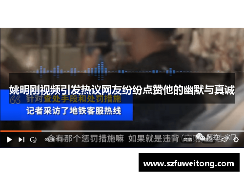 姚明刚视频引发热议网友纷纷点赞他的幽默与真诚