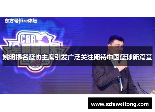 姚明提名篮协主席引发广泛关注期待中国篮球新篇章
