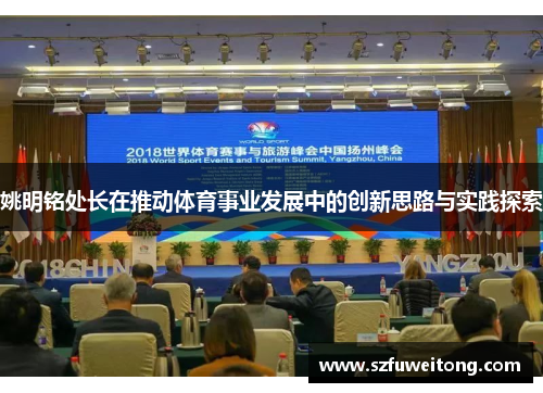 姚明铭处长在推动体育事业发展中的创新思路与实践探索
