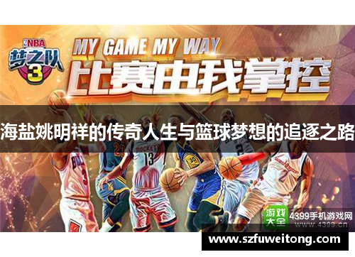 海盐姚明祥的传奇人生与篮球梦想的追逐之路