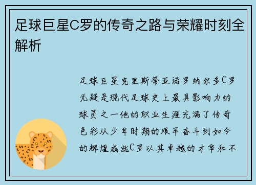 足球巨星C罗的传奇之路与荣耀时刻全解析