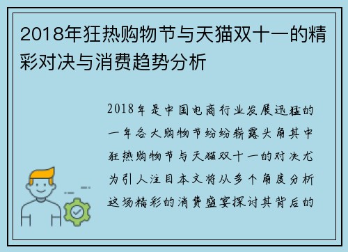 2018年狂热购物节与天猫双十一的精彩对决与消费趋势分析