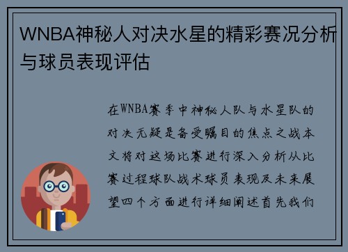 WNBA神秘人对决水星的精彩赛况分析与球员表现评估