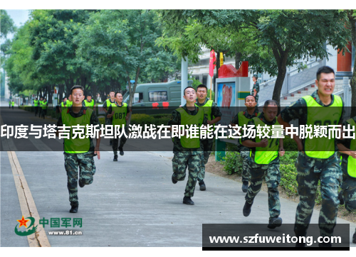 印度与塔吉克斯坦队激战在即谁能在这场较量中脱颖而出