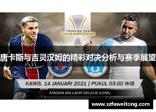 唐卡斯与吉灵汉姆的精彩对决分析与赛季展望