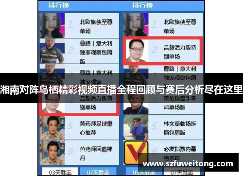 湘南对阵鸟栖精彩视频直播全程回顾与赛后分析尽在这里