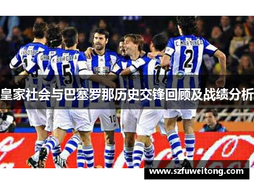 皇家社会与巴塞罗那历史交锋回顾及战绩分析