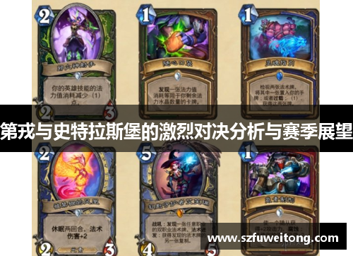 第戎与史特拉斯堡的激烈对决分析与赛季展望