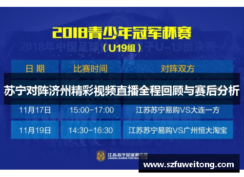 苏宁对阵济州精彩视频直播全程回顾与赛后分析