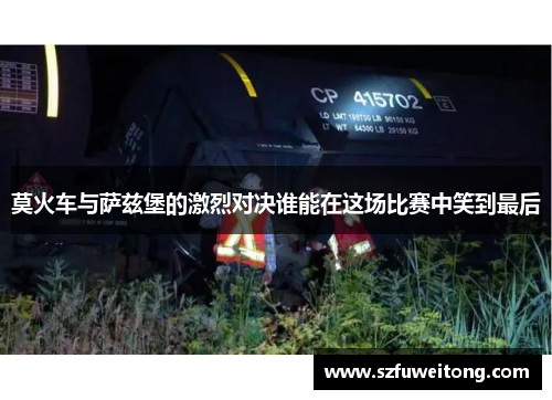 莫火车与萨兹堡的激烈对决谁能在这场比赛中笑到最后