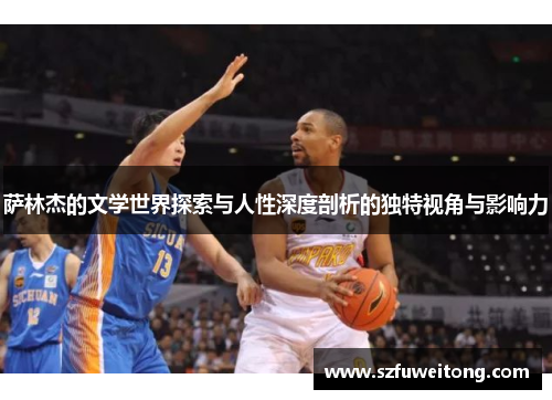 萨林杰的文学世界探索与人性深度剖析的独特视角与影响力