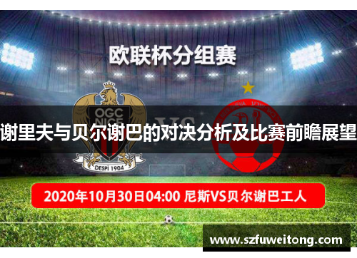 谢里夫与贝尔谢巴的对决分析及比赛前瞻展望