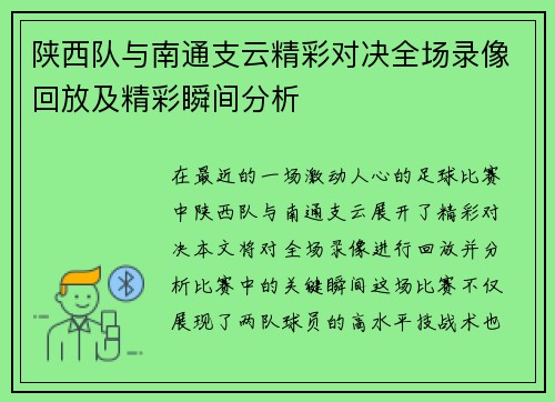 陕西队与南通支云精彩对决全场录像回放及精彩瞬间分析