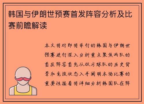 韩国与伊朗世预赛首发阵容分析及比赛前瞻解读