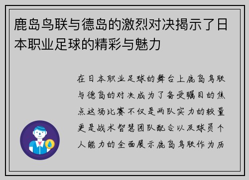 鹿岛鸟联与德岛的激烈对决揭示了日本职业足球的精彩与魅力