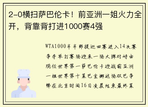 2-0横扫萨巴伦卡！前亚洲一姐火力全开，背靠背打进1000赛4强