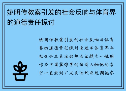 姚明传教案引发的社会反响与体育界的道德责任探讨