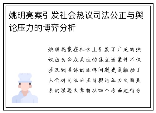 姚明亮案引发社会热议司法公正与舆论压力的博弈分析