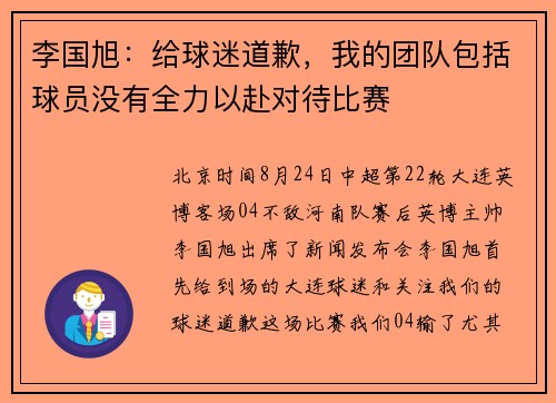 李国旭：给球迷道歉，我的团队包括球员没有全力以赴对待比赛