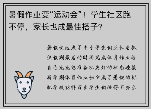 暑假作业变“运动会”！学生社区跑不停，家长也成最佳搭子？