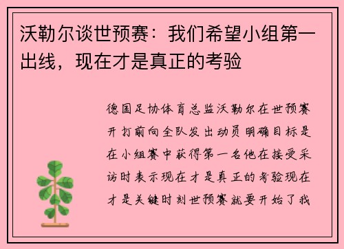 沃勒尔谈世预赛：我们希望小组第一出线，现在才是真正的考验