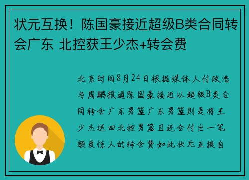状元互换!陈国豪接近超级B类合同转会广东 北控获王少杰+转会费 状元互换!陈国豪接近超级B类合同转会广东 北控获王少杰+转会费