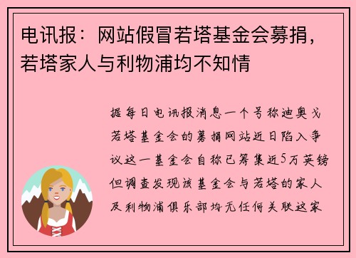 电讯报：网站假冒若塔基金会募捐，若塔家人与利物浦均不知情