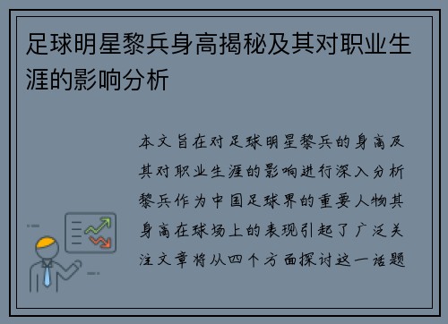 足球明星黎兵身高揭秘及其对职业生涯的影响分析