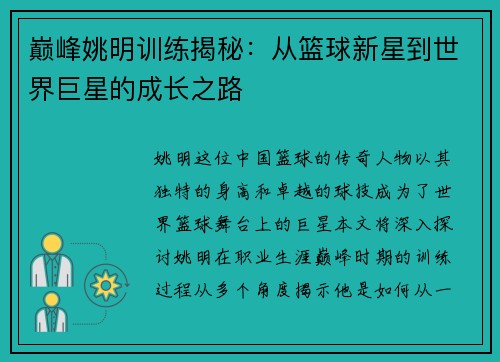 巅峰姚明训练揭秘：从篮球新星到世界巨星的成长之路
