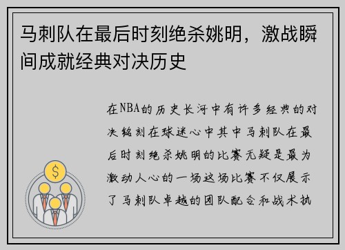 马刺队在最后时刻绝杀姚明，激战瞬间成就经典对决历史