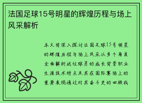法国足球15号明星的辉煌历程与场上风采解析