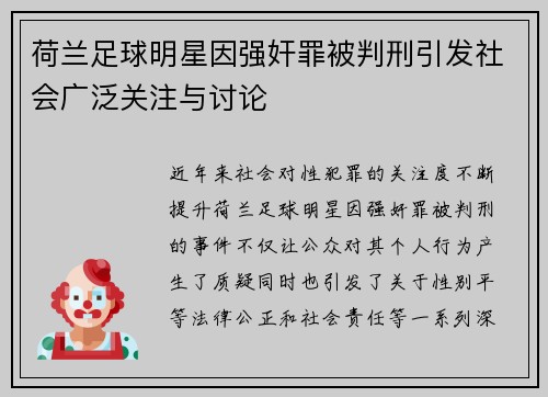 荷兰足球明星因强奸罪被判刑引发社会广泛关注与讨论